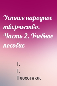 Устное народное творчество. Часть 2. Учебное пособие