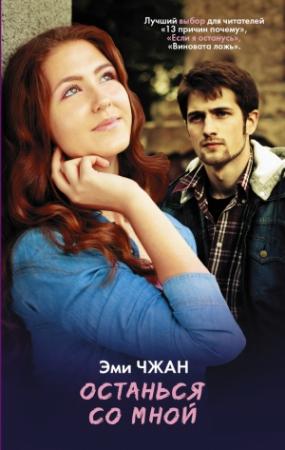 Обложка книги «Останься со мной» — Эми Чжан