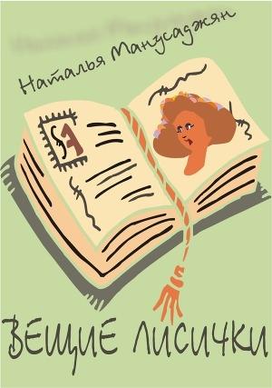 Обложка книги «Вещие лисички» — Наталья Манусаджян