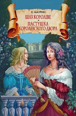 Обложка книги «Шах королеве. Пастушка королевского двора» — Евгений Маурин