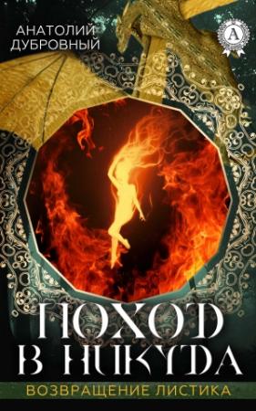 Обложка книги «Поход в никуда» — Анатолий Дубровный