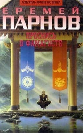 Обложка книги «Проснись в Фамагусте» — Еремей Парнов