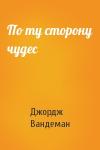 Джордж Вандеман - По ту сторону чудес