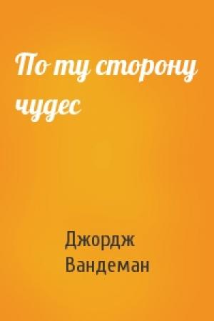 Обложка книги «По ту сторону чудес» — Джордж Вандеман