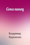 Владимир Короленко - Соколинец