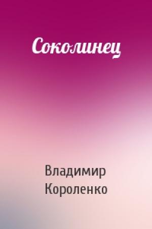 Обложка книги «Соколинец» — Владимир Короленко