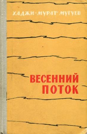Обложка книги «Весенний поток» — Хаджи-Мурат Мугуев
