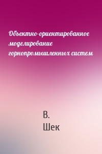 Объектно-ориентированное моделирование горнопромышленных систем