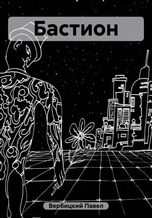 Обложка книги «Бастион» — Павел Вербицкий
