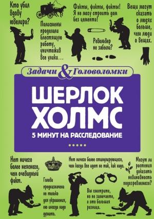 Обложка книги «Шерлок Холмс. 5 минут на расследование» — Линда Холмс