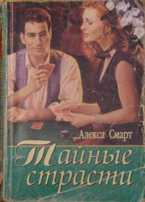 Обложка книги «Тайные страсти» — Алекса Смарт