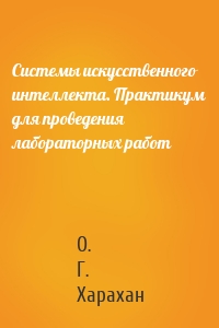 Системы искусственного интеллекта. Практикум для проведения лабораторных работ