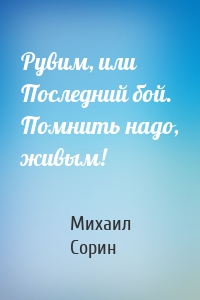 Рувим, или Последний бой. Помнить надо, живым!