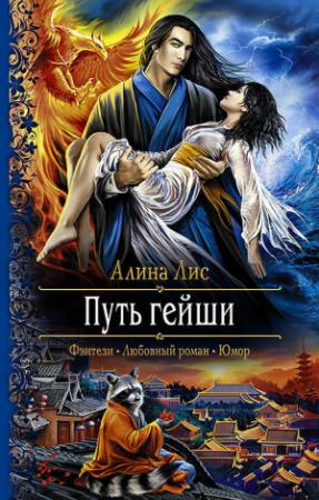 Обложка книги «Путь гейши. Возлюбленная Ледяного Беркута» — Алина Лис