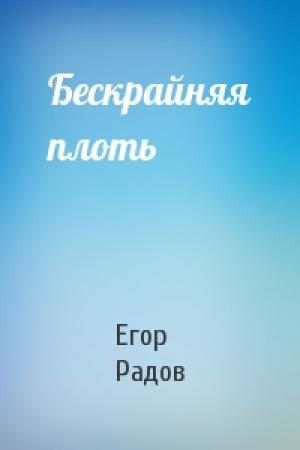 Обложка книги «Бескрайняя плоть» — Егор Радов
