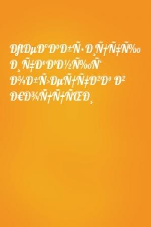 Обложка книги «ÐflÐµÐºÐ°Ð±Ñ•Ð¸Ñ†Ñ‡Ñ‰ Ð¸ Ñ‡Ð°Ð¹Ð½Ñ‰Ñ‘ Ð¾Ð±Ñ›ÐµÑ†Ñ‡Ð²Ð° Ð² Ð€Ð¾Ñ†Ñ†ÑŒÐ¸»