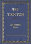 Лев Николаевич Толстой - Дневник, 1900 г.
