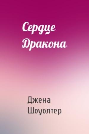 Обложка книги «Сердце Дракона» — Джена Шоуолтер