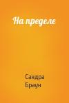 Сандра Браун - На пределе