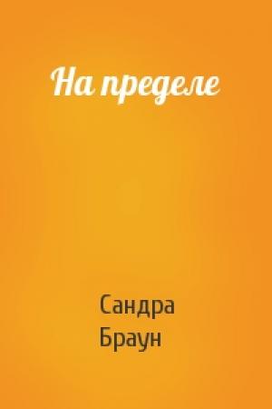 Обложка книги «На пределе» — Сандра Браун