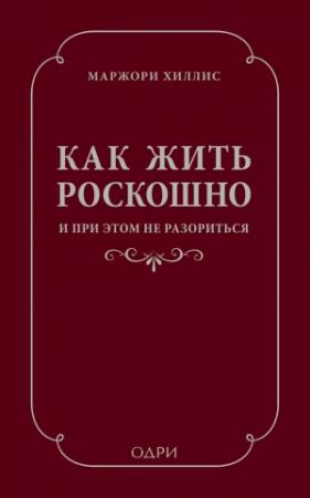 Обложка книги «Как жить роскошно и при этом не разориться» — Марджори Хиллис