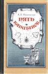 Ким Малаховский - Пять капитанов
