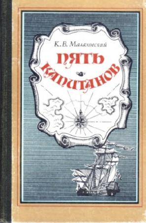 Обложка книги «Пять капитанов» — Ким Малаховский