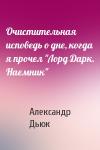 Александр Дьюк - Очистительная исповедь о дне, когда я прочел "Лорд Дарк. Наемник"