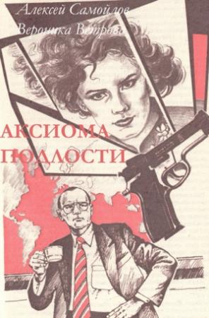 Обложка книги «Аксиома подлости» — Алексей Самойлов, Вероника Ветрова