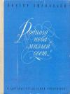 Виктор Афанасьев - «Родного неба милый свет...»