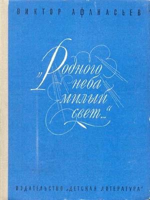 Обложка книги ««Родного неба милый свет...»» — Виктор Афанасьев
