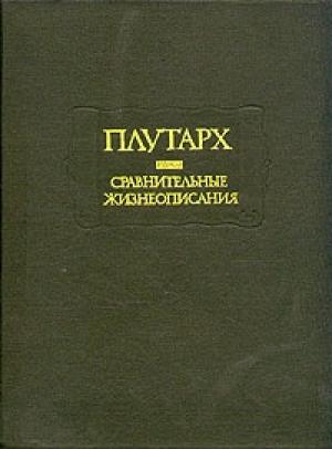 Обложка книги «Сравнительные жизнеописания» — Плутарх