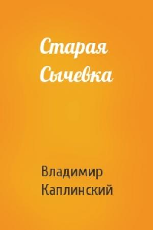 Обложка книги «Старая Сычевка» — Владимир Каплинский