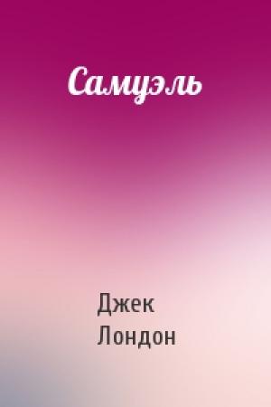 Обложка книги «Самуэль» — Джек Лондон