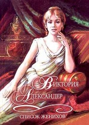 Обложка книги «Список женихов» — Виктория Александер