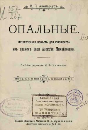 Обложка книги «Опальные» — Василий Авенариус