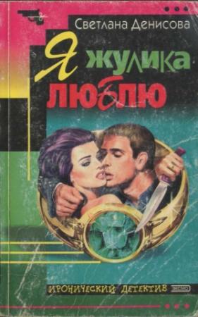 Обложка книги «Я жулика люблю» — Светлана Денисова