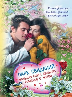 Обложка книги «Парк свиданий» — Ирина Щеглова, Елена Усачева, Татьяна Тронина
