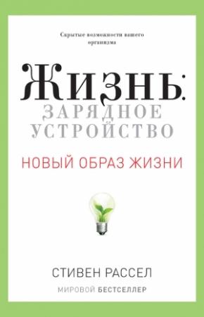 Обложка книги «Жизнь: зарядное устройство. Скрытые возможности вашего организма» — Стивен Рассел