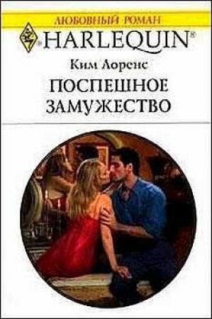 Обложка книги «Поспешное замужество» — Ким Лоренс