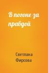 Светлана Фирсова - В погоне за правдой