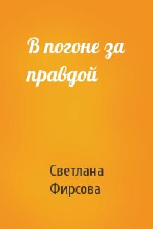 Обложка книги «В погоне за правдой» — Светлана Фирсова