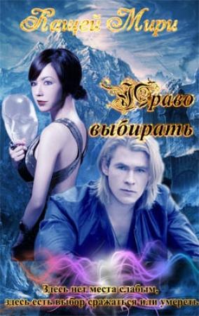 Обложка книги «Право выбирать» — Мирослава Кащей