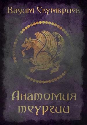 Обложка книги «Анатомия теургии» — Вадим Скумбриев