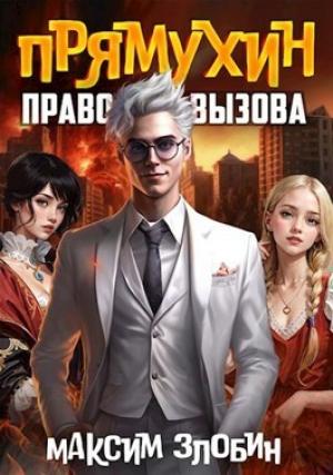 Обложка книги «Право Вызова. Книга Третья (СИ)» — Максим Злобин