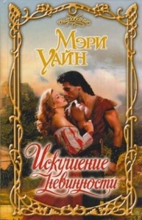 Обложка книги «Искушение невинности» — Мэри Уайн