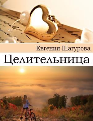 Обложка книги «Целительница» — Евгения Шагурова
