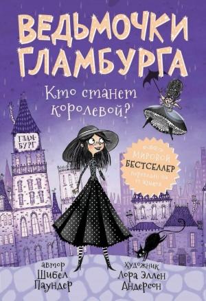 Обложка книги «Кто станет королевой?» — Шибел Паундер