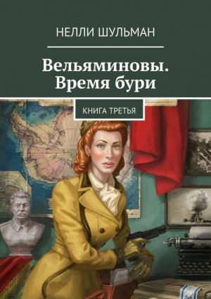 Обложка книги «Вельяминовы. Время бури. Книга 3» — Нелли Шульман