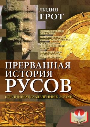 Обложка книги «Прерванная история русов» — Лидия Грот